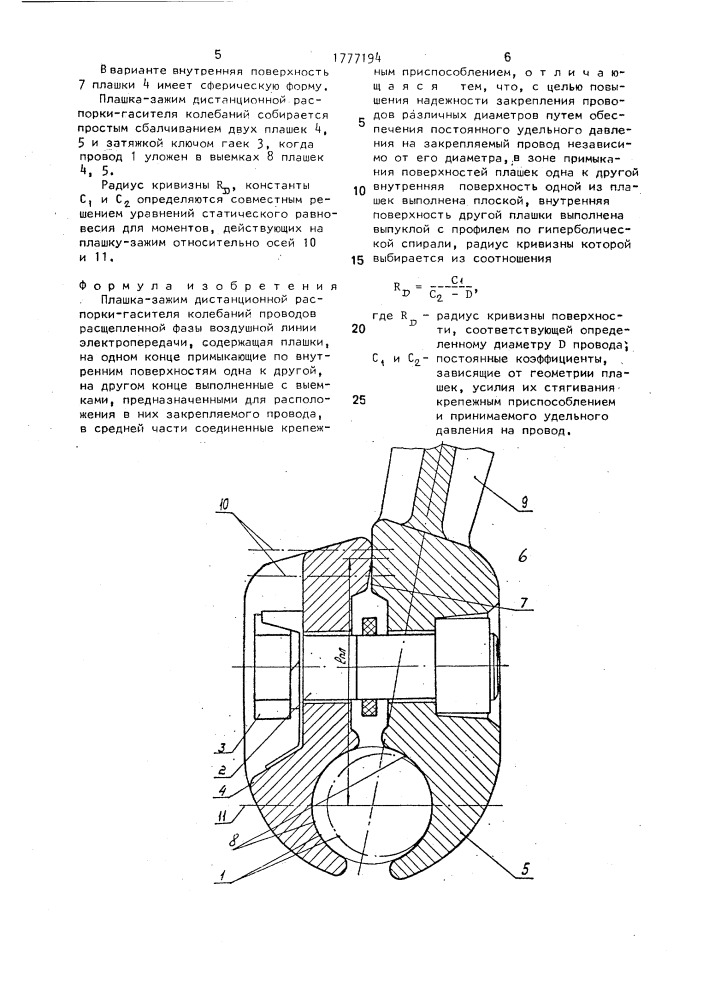 Плашка-зажим дистанционной распорки-гасителя колебаний проводов расщепленной фазы (патент 1777194)