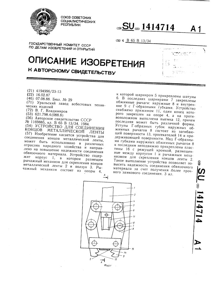 Устройство для соединения концов металлической ленты (патент 1414714)