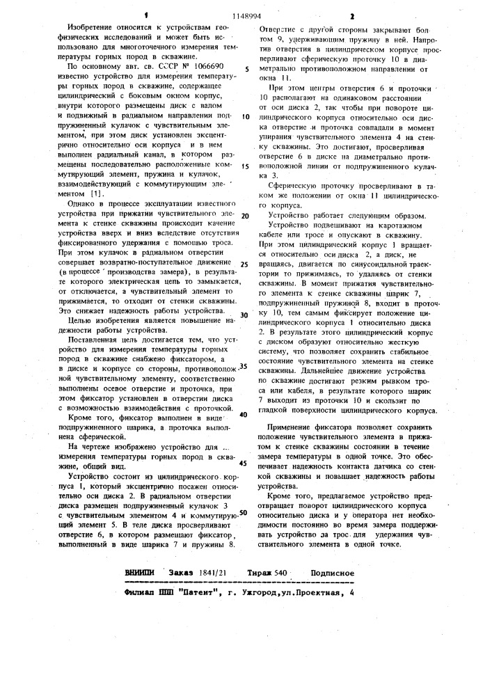 Устройство для измерения температуры горных пород в скважине (патент 1148994)