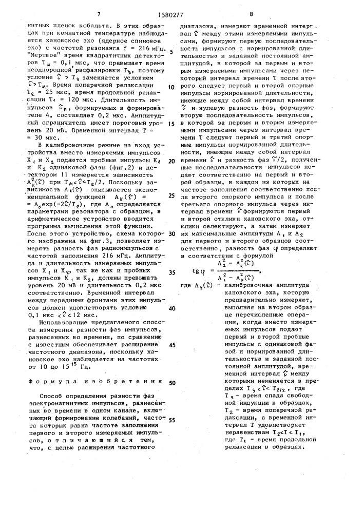 Способ определения разности фаз электромагнитных импульсов, разнесенных во времени в одном канале (патент 1580277)
