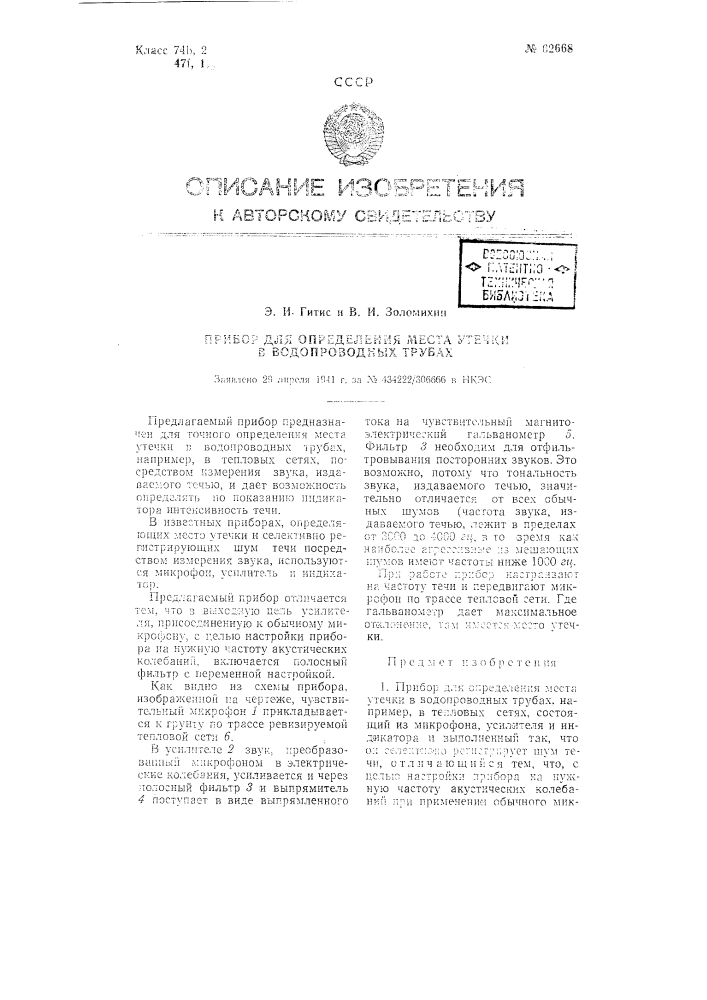 Прибор для определения места утечки в водопроводных трубах (патент 62668)