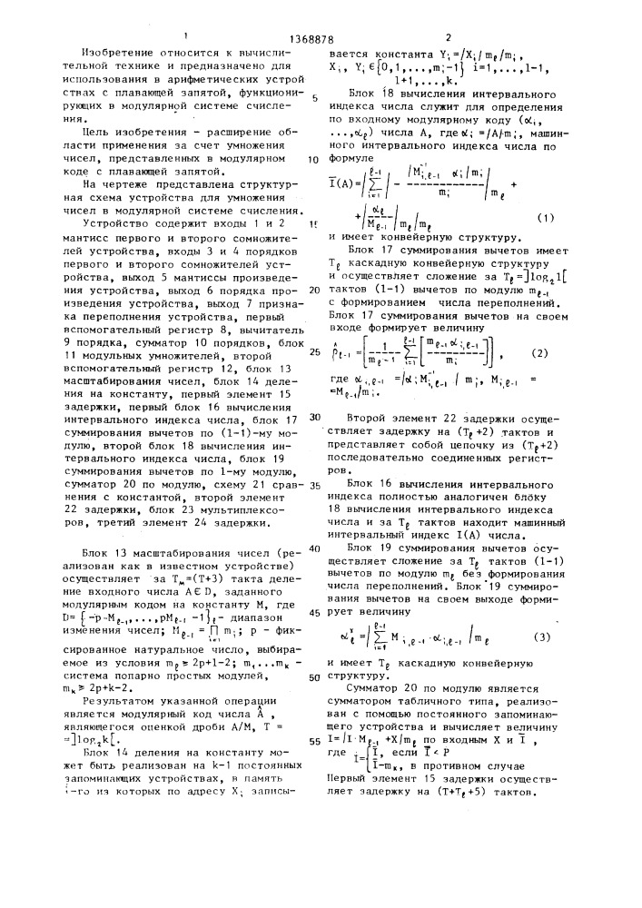 Устройство для умножения чисел в модулярной системе счисления (патент 1368878)