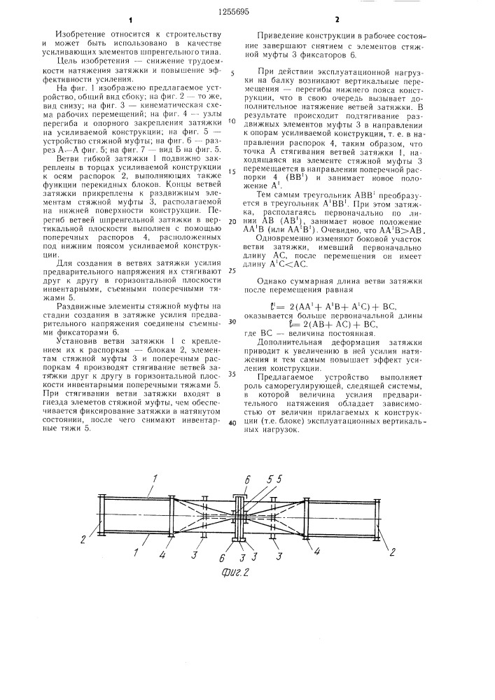 Устройство для усиления балочной конструкции (патент 1255695)