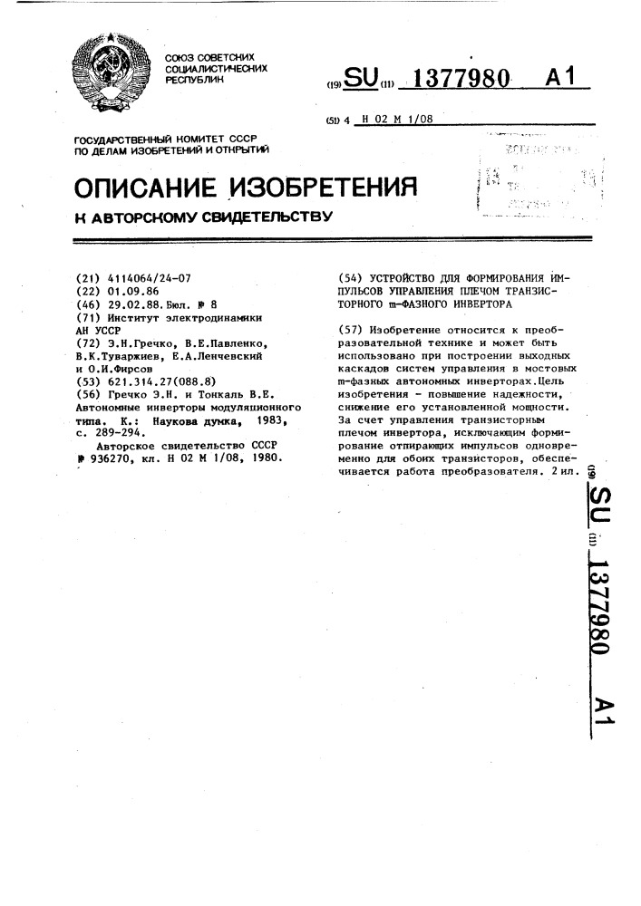 Устройство для формирования импульсов управления плечом транзисторного @ -фазного инвертора (патент 1377980)