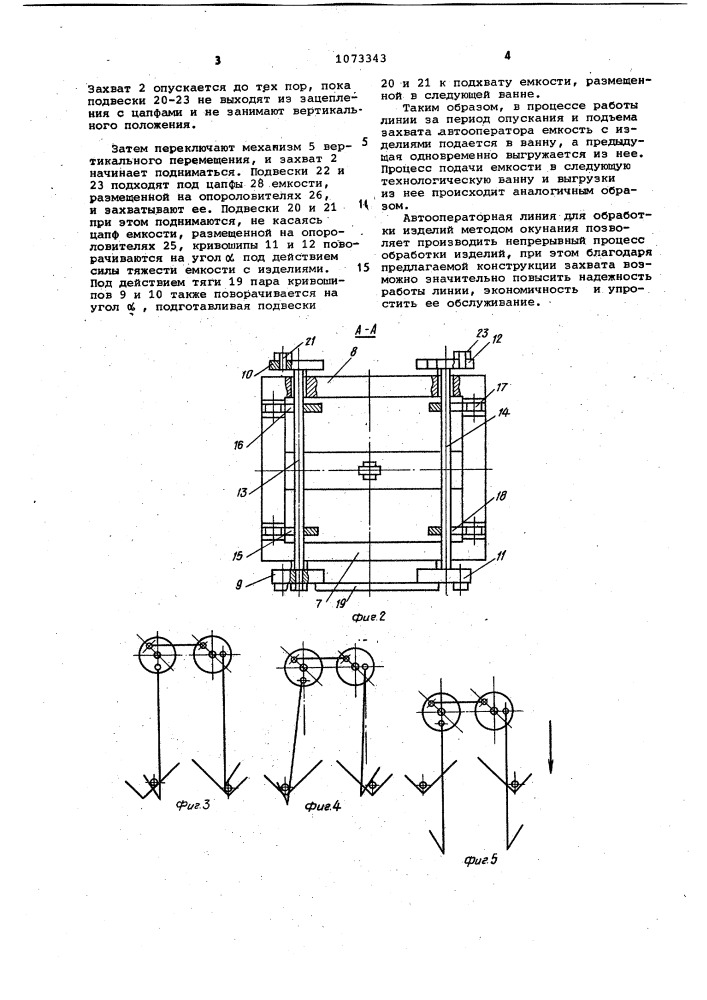 Автооператорная линия для жидкостной обработки изделий (патент 1073343)