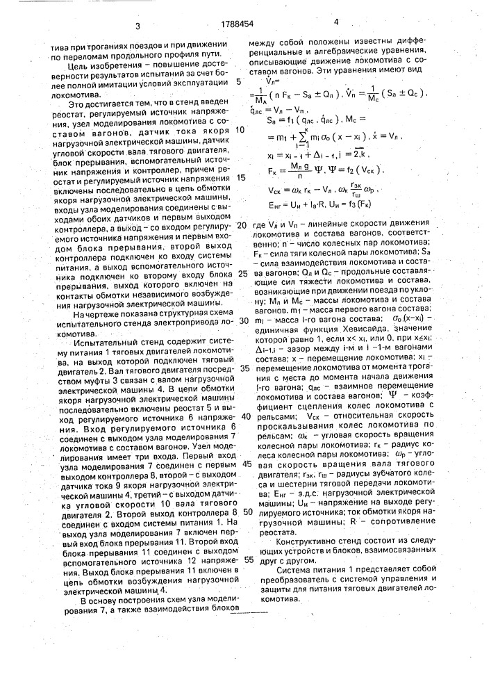 Испытательный стенд электропривода локомотива (патент 1788454)