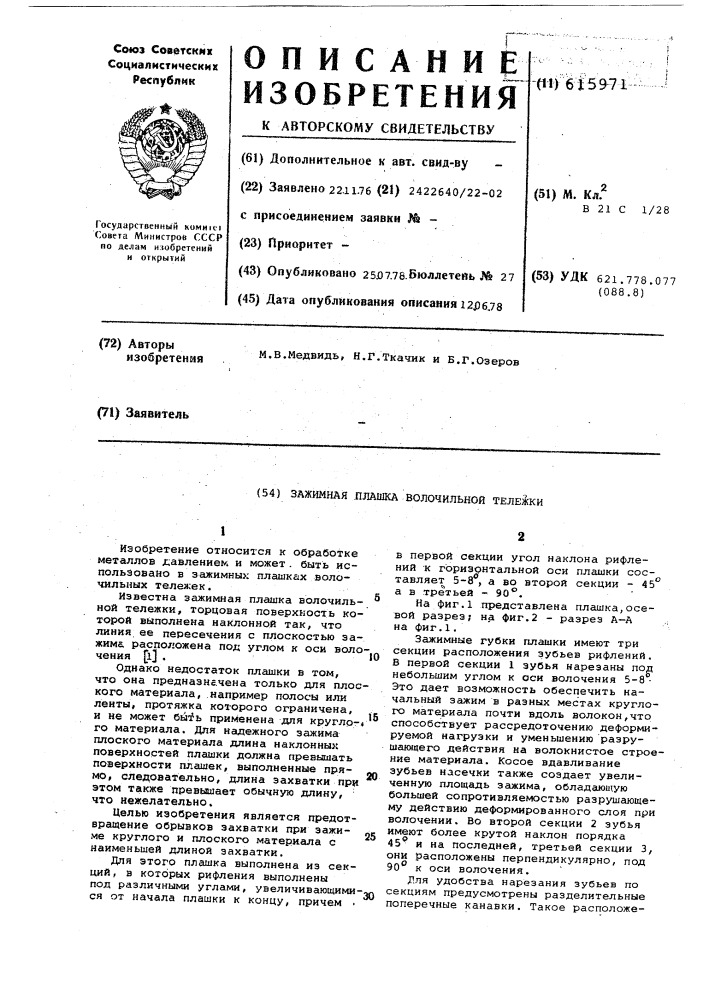 Зажимная плашка волочильной тележки (патент 615971)