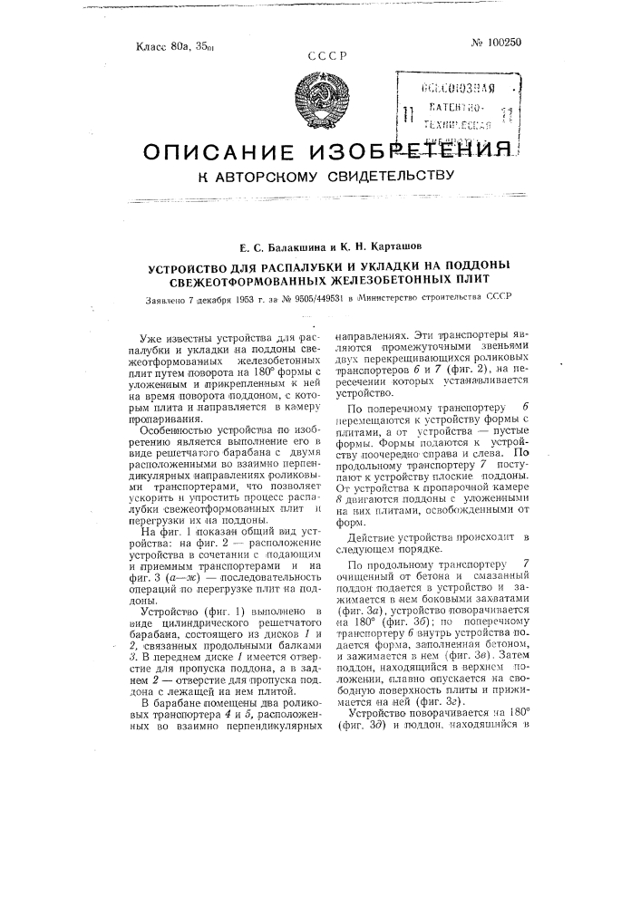 Устройство для распалубки и укладки на поддоны свежеотформованных железобетонных плит (патент 100250)