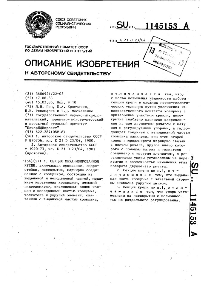 Секция механизированной крепи (патент 1145153)