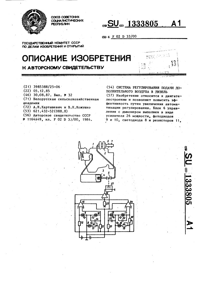 Система регулирования подачи дополнительного воздуха в дизель (патент 1333805)