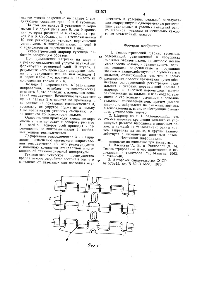 Тензометрический шарнир гусеницы (патент 931571)