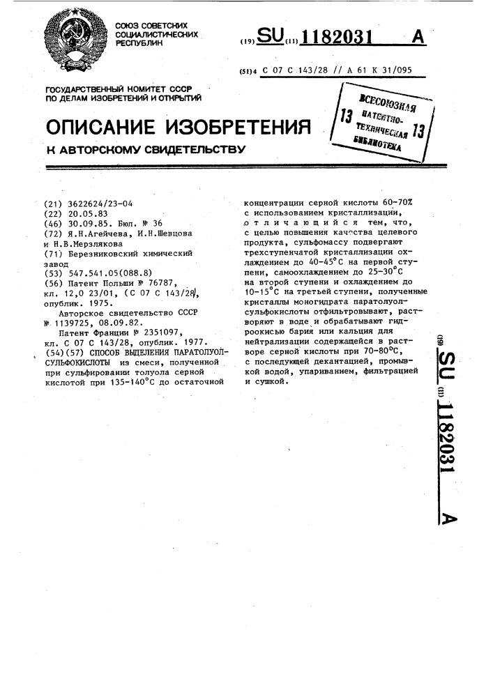Способ выделения паратолуолсульфокислоты (патент 1182031)