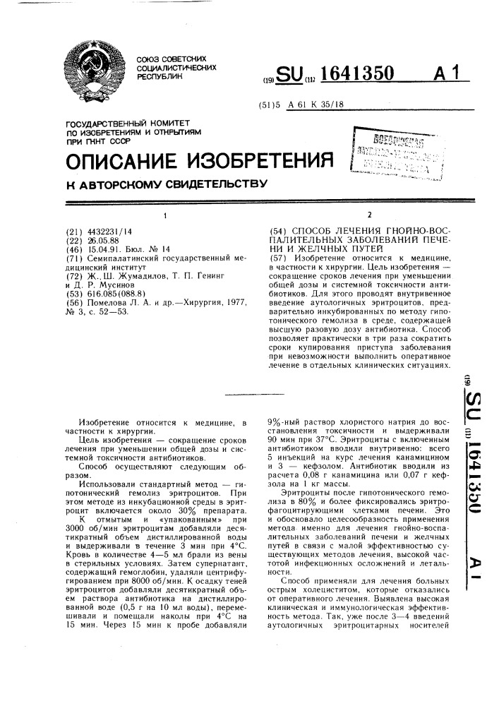 Способ лечения гнойно-воспалительных заболеваний печени и желчных путей (патент 1641350)