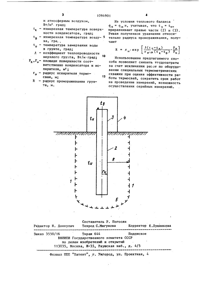 Способ определения радиуса промораживания грунта вокруг термосваи (патент 1094901)