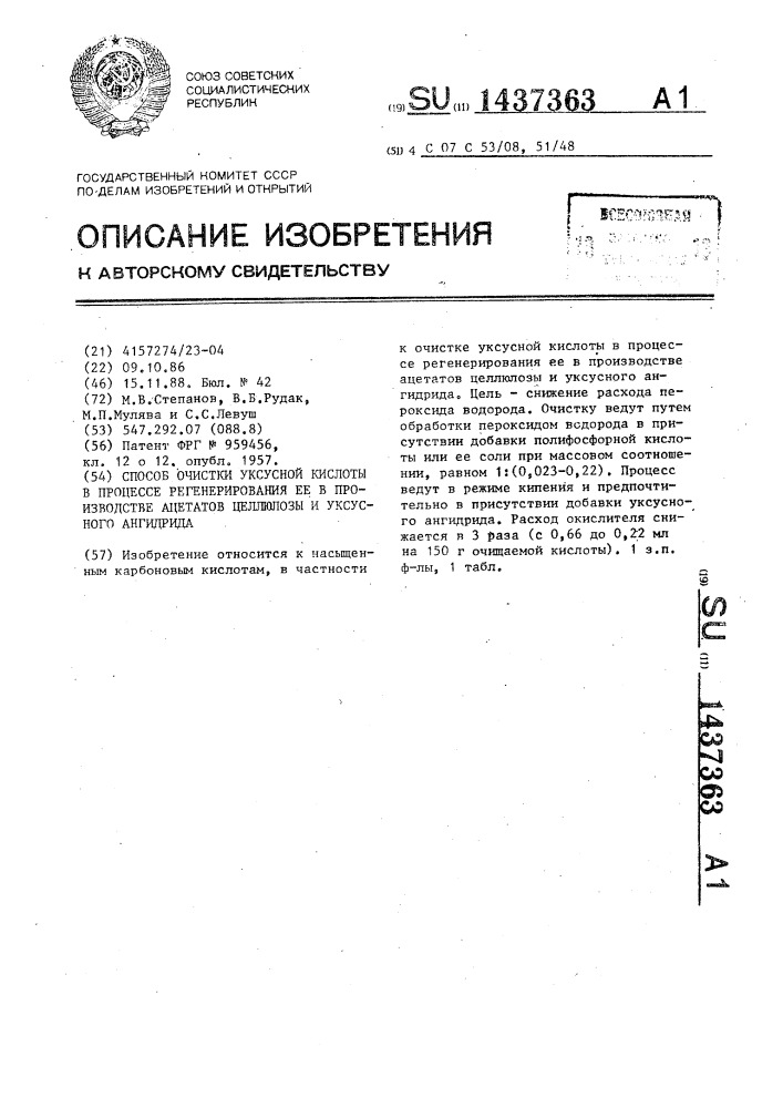 Способ очистки уксусной кислоты в процессе регенерирования ее в производстве ацетатов целлюлозы и уксусного ангидрида (патент 1437363)