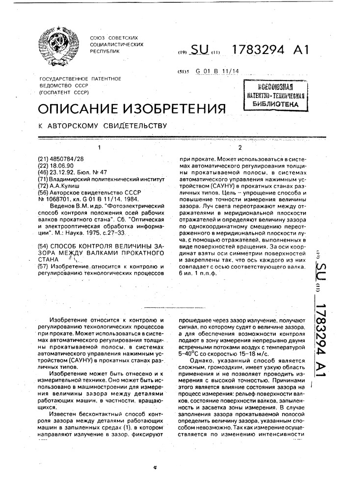 Способ контроля величины зазора между валками прокатного стана (патент 1783294)