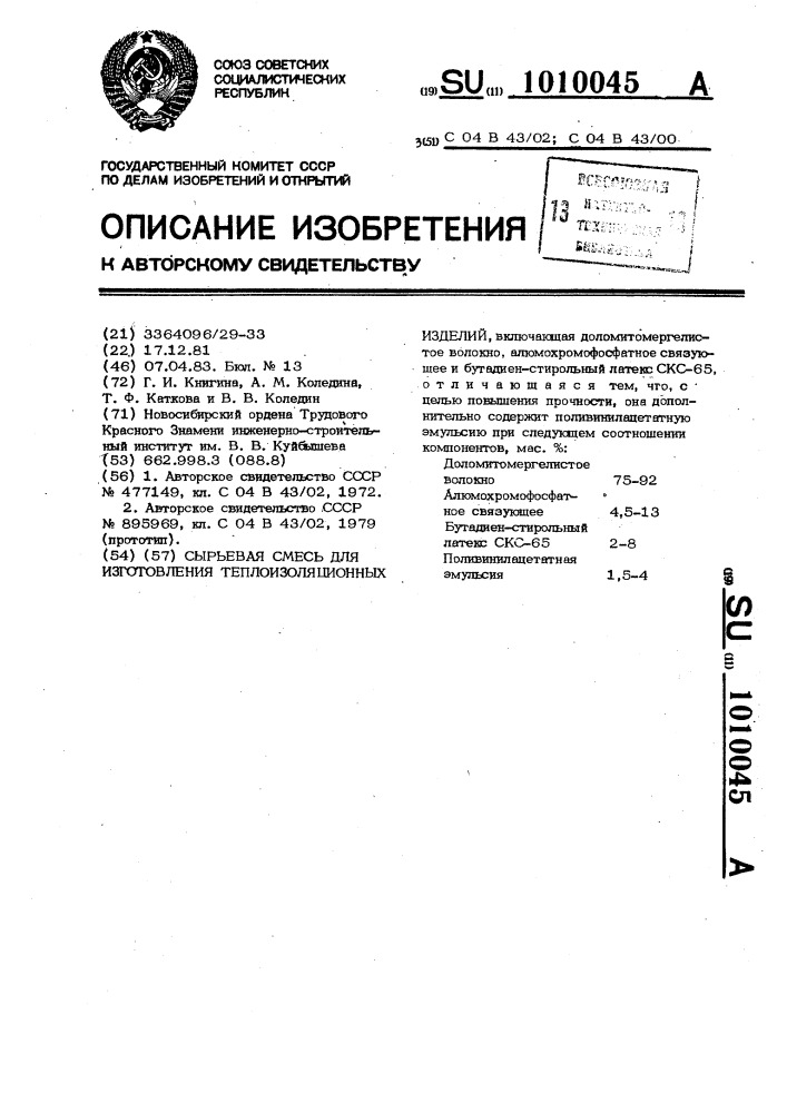 Сырьевая смесь для изготовления теплоизоляционных изделий (патент 1010045)
