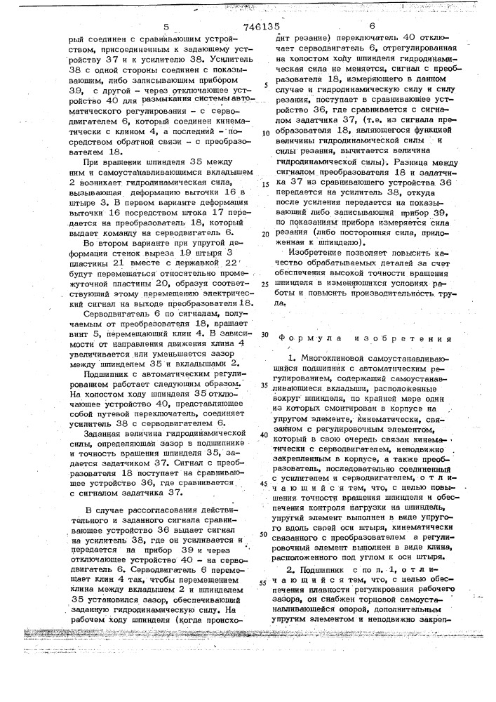 Многоклиновой самоустанавливающийся подшипник с автоматическим регулированием (патент 746135)