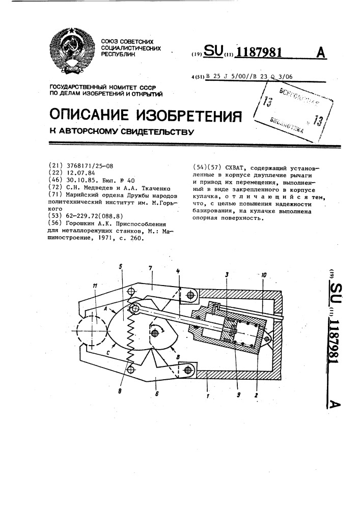 Схват (патент 1187981)