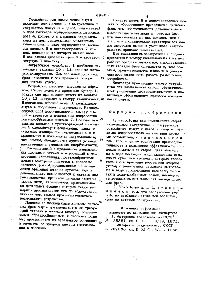 Устройство для измельчания сырья (патент 698651)