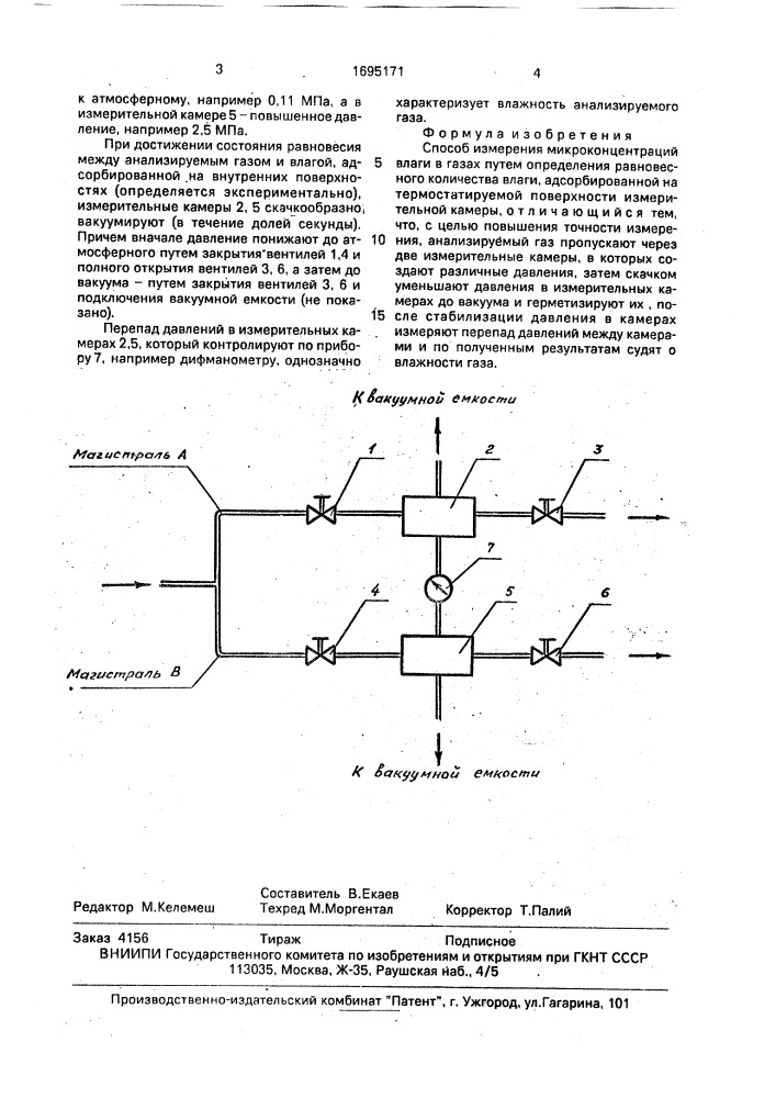 Способ измерения микроконцентраций влаги в газах (патент 1695171)