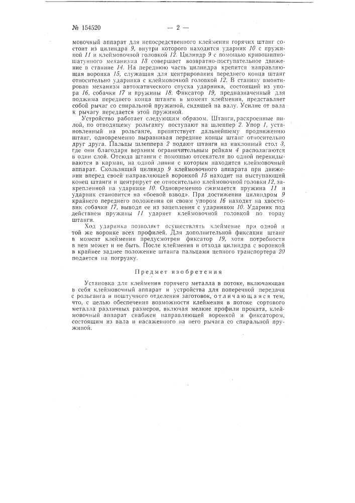Патент ссср  154520 (патент 154520)