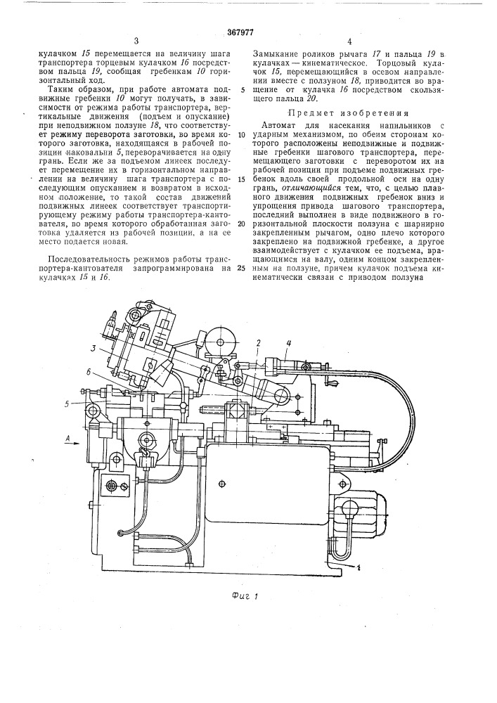 Автомат для насекания напильников (патент 367977)
