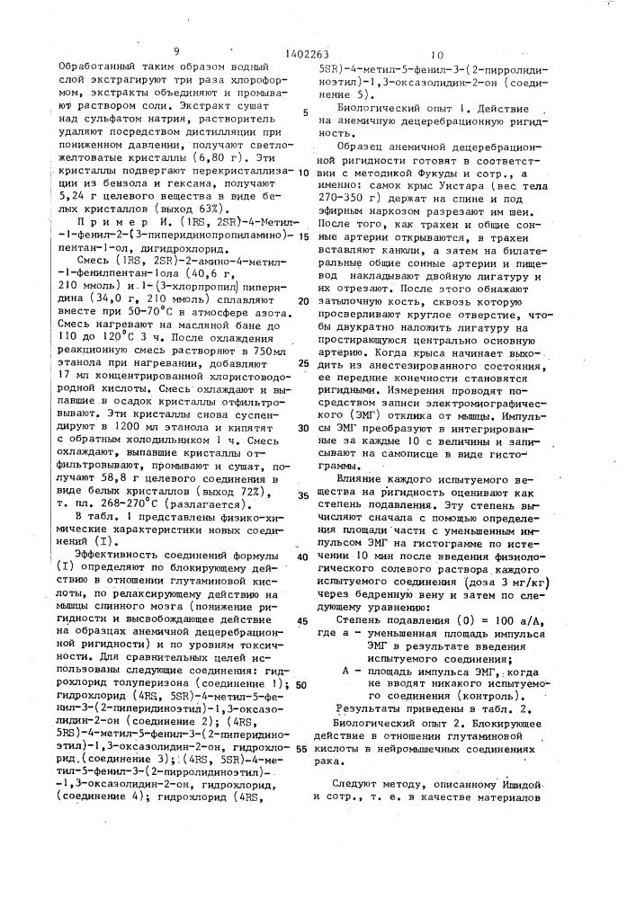 Способ получения производных 1,3-оксазолидин-2-она или их кислотно-аддитивных солей (патент 1402263)