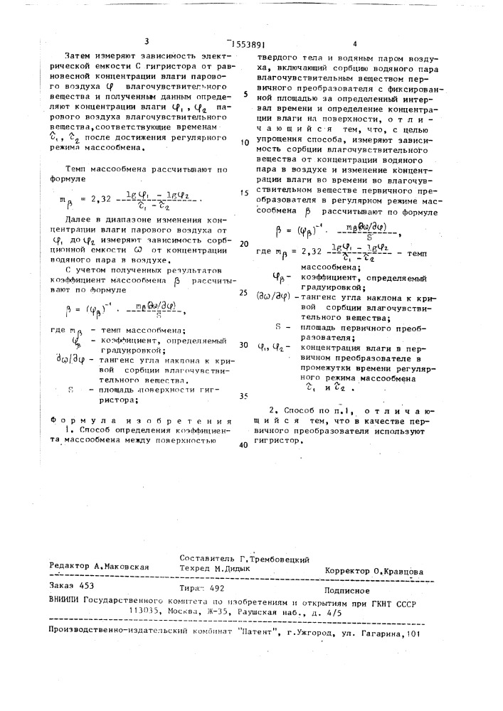 Способ определения коэффициента массообмена (патент 1553891)