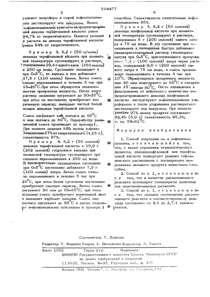 Способ получения ми пфенилендиамина (патент 504477)