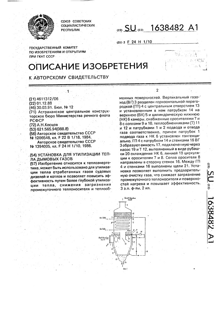 Установка для утилизации тепла дымовых газов (патент 1638482)