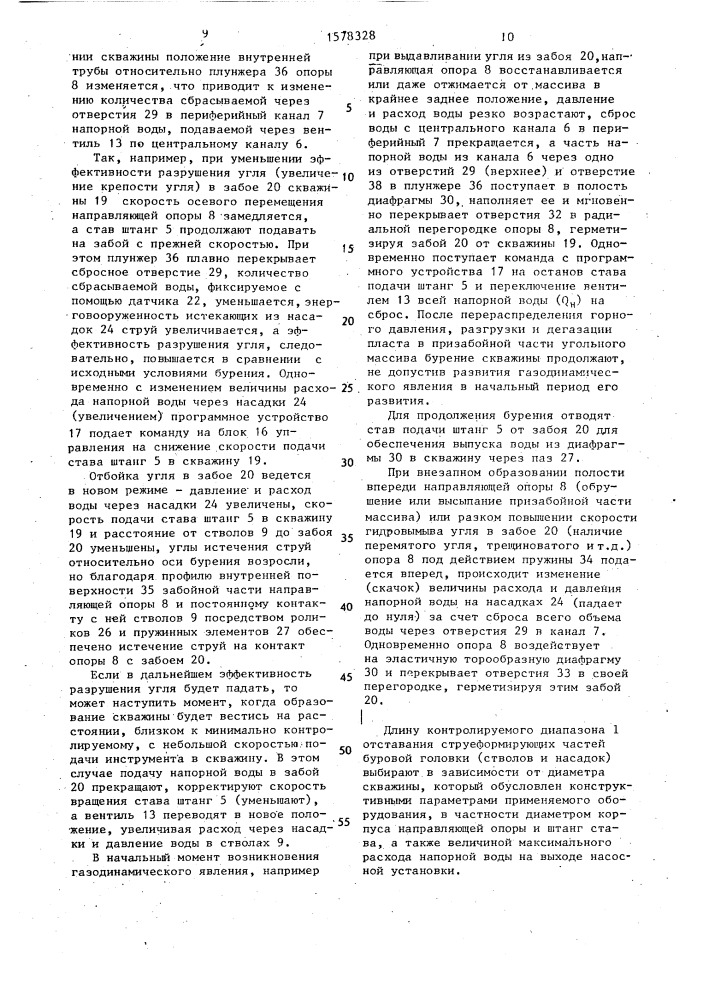 Способ гидравлического бурения скважин на крутых выбросоопасных, склонных к высыпанию пластах и устройство для его осуществления (патент 1578328)