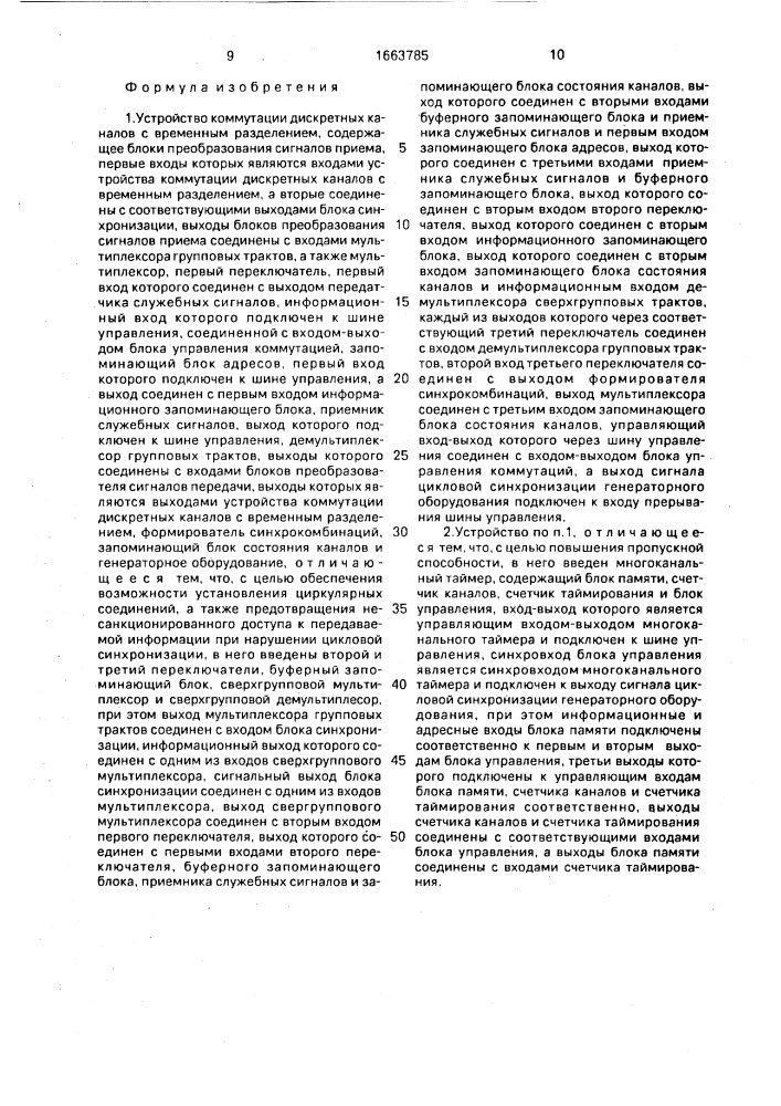 Устройство коммутации дискретных каналов с временным разделением (патент 1663785)