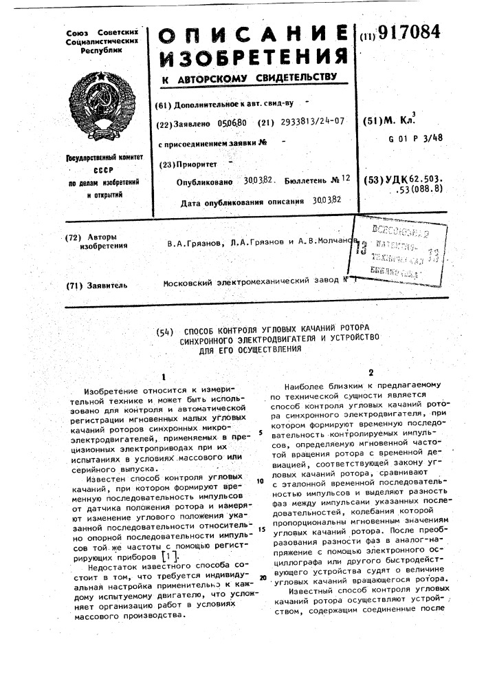 Способ контроля угловых качаний ротора синхронного электродвигателя и устройство для его осуществления (патент 917084)