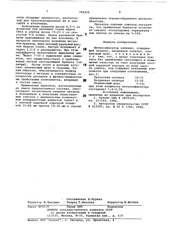 Интенсификатор кипения (патент 789209)