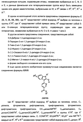 Производные индола, способ их получения (варианты), промежуточные соединения, используемые для их получения, фармацевтическая композиция содержащая их и их применение для лечения состояний, связанных с гликоген-синтазой-киназой-3 (патент 2338742)