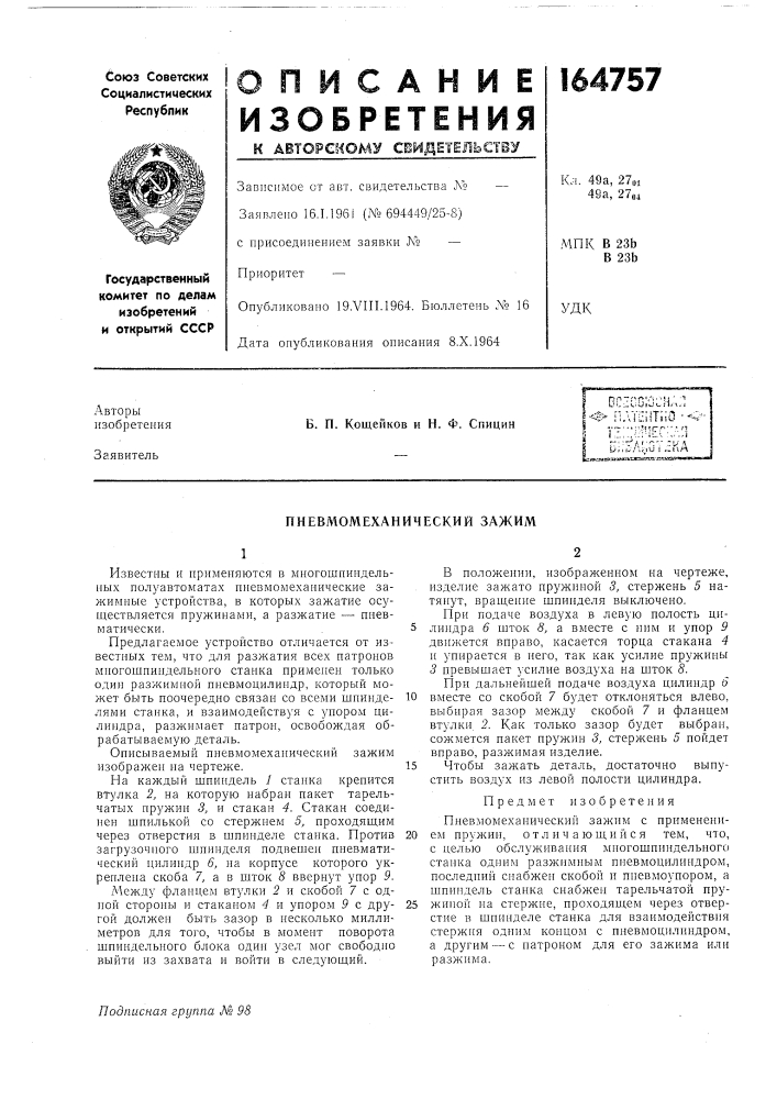 Пневмомеханичрхкий зажим (патент 164757)