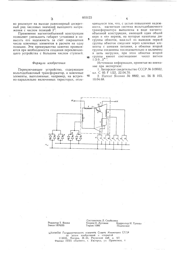 Переключающее устройство (патент 603123)