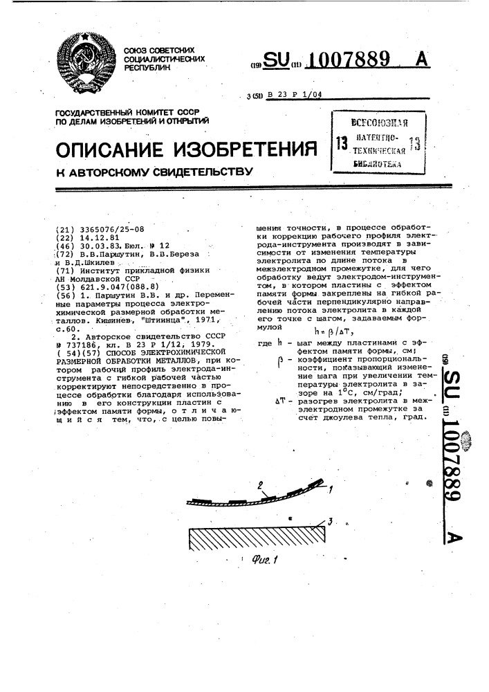 Способ электрохимической размерной обработки металлов (патент 1007889)