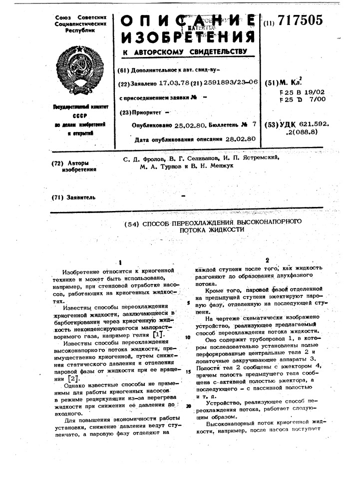 Способ переохлаждения высоконапорного потока жидкости (патент 717505)