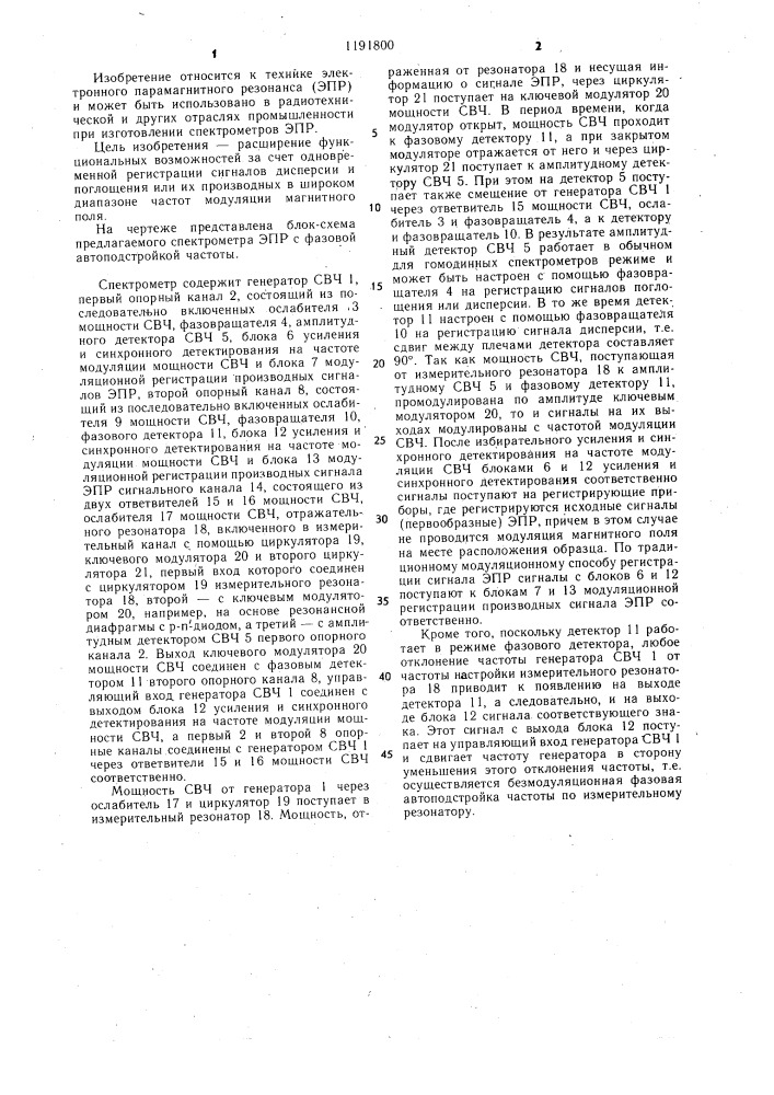 Спектрометр электронного парамагнитного резонанса с фазовой автоподстройкой частоты (патент 1191800)