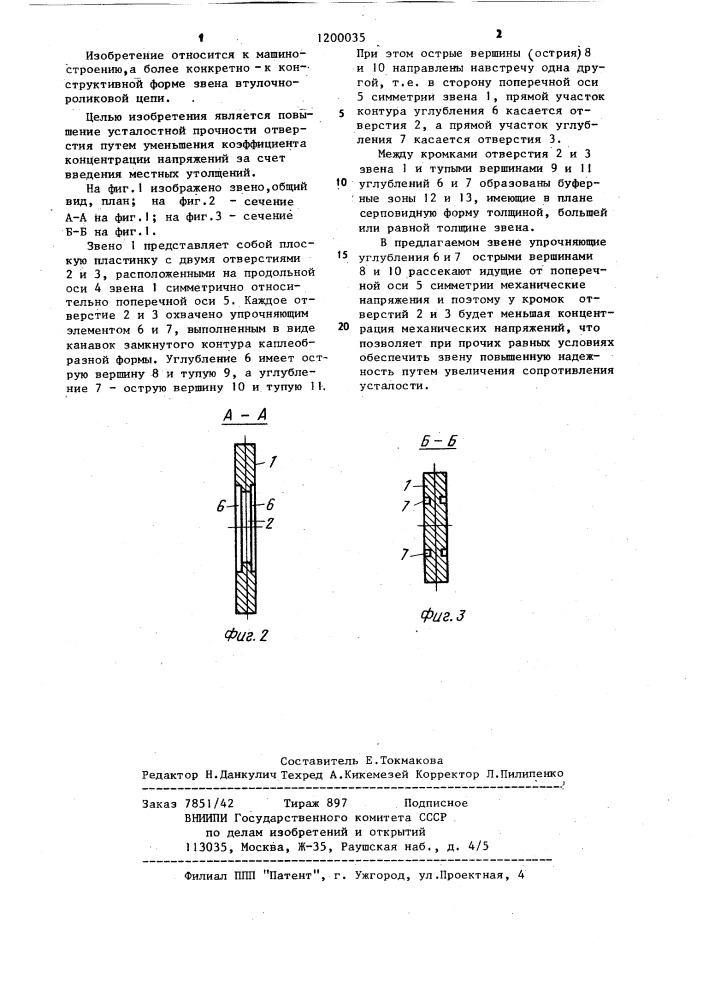 Звено втулочно-роликовой цепи (патент 1200035)