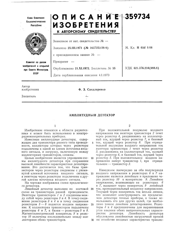 Амплитудный детектор (патент 359734)