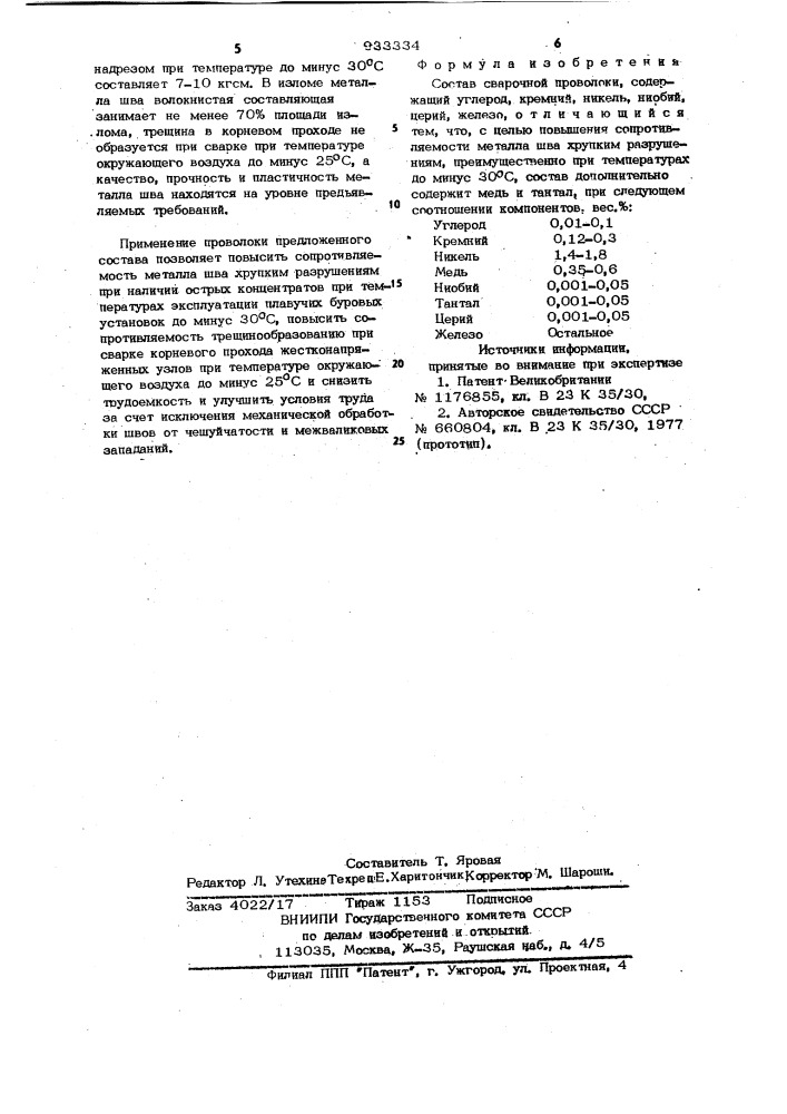 Состав сварочной проволоки (патент 933334)