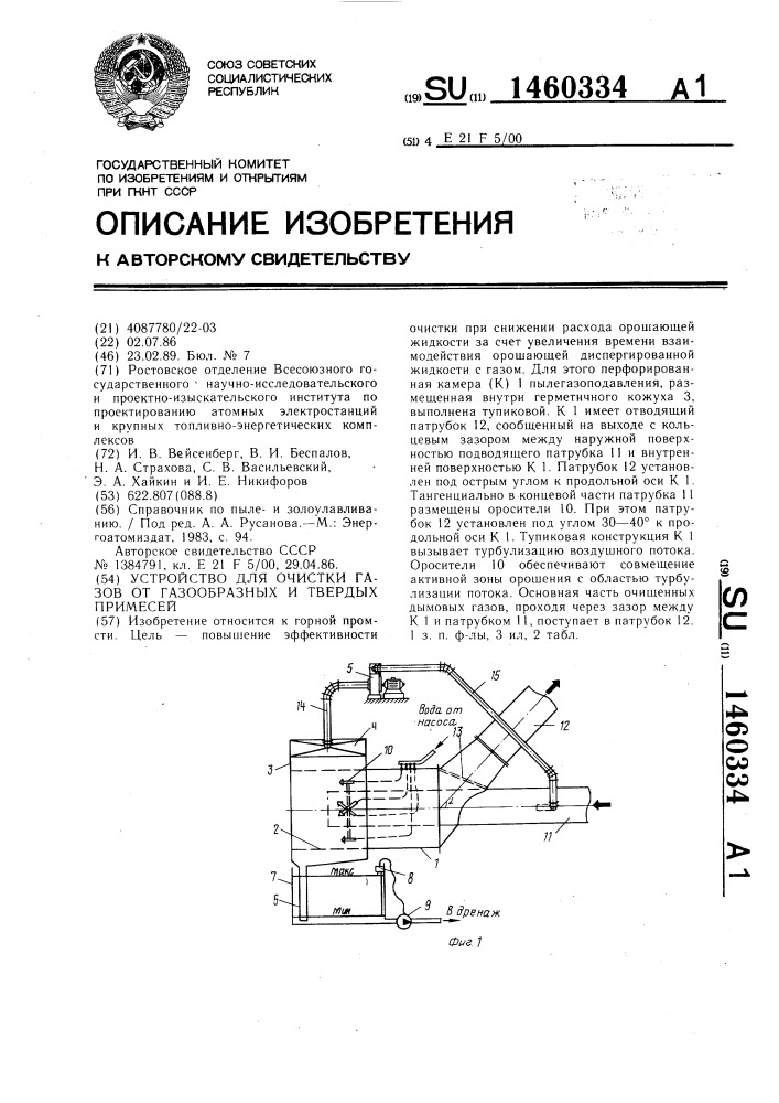 Устройство для очистки газов от газообразных и твердых примесей (патент 1460334)