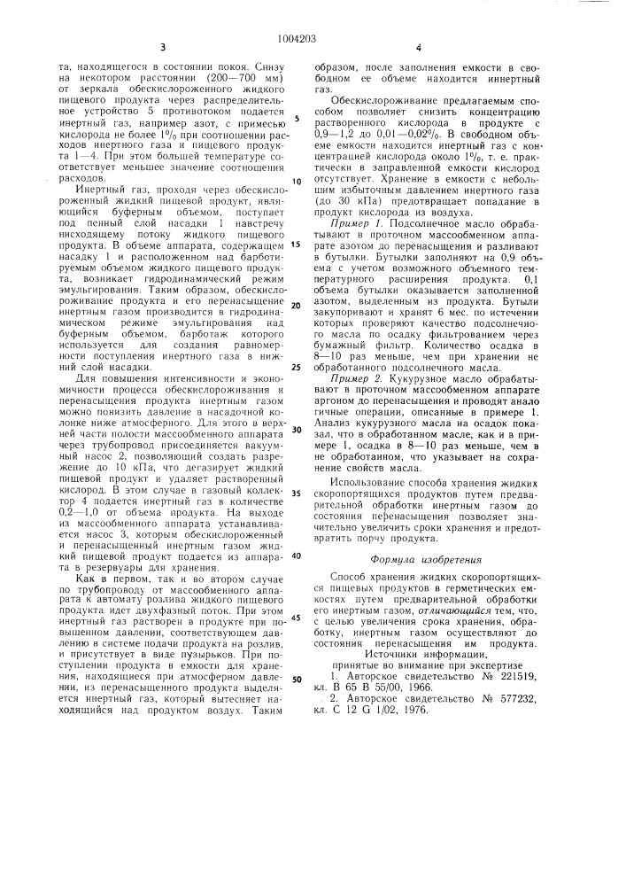 Способ хранения жидких скоропортящихся пищевых продуктов в герметичных емкостях (патент 1004203)