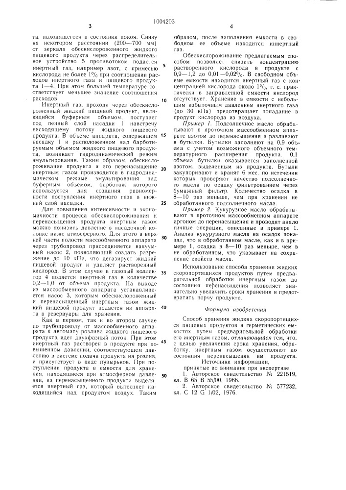 Способ хранения жидких скоропортящихся пищевых продуктов в герметичных емкостях (патент 1004203)