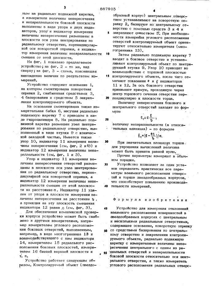 Устройство для измерения отклонений взаимного расположения поверхностей в звездообразных корпусах с центральным и несколькими радиальными отверстиями (патент 887915)