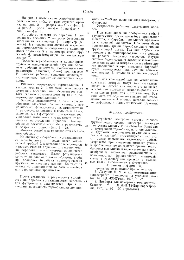 Устройство контроля нагрева гибкого грузонесущего органа конвейера (патент 891536)