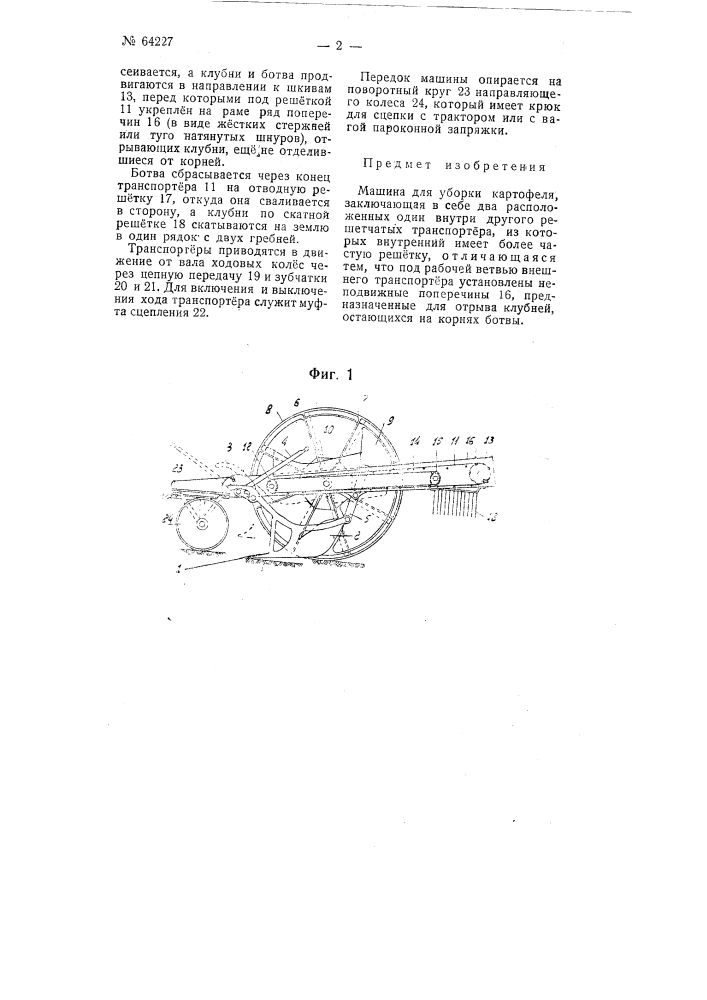 Машина для уборки картофеля (патент 64227)